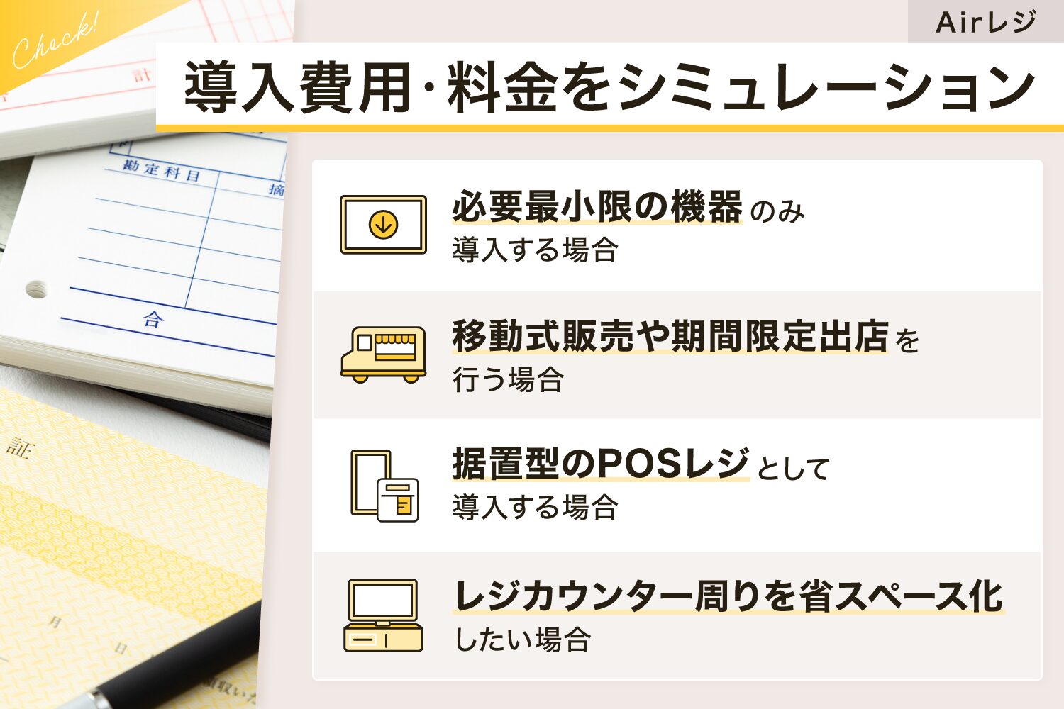 Airレジ(エアレジ)の導入費用・料金をシミュレーション