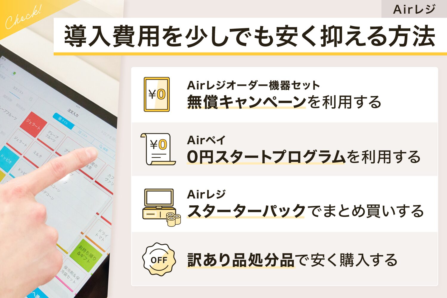 Airレジ(エアレジ)の導入費用・料金を少しでも安く抑える方法