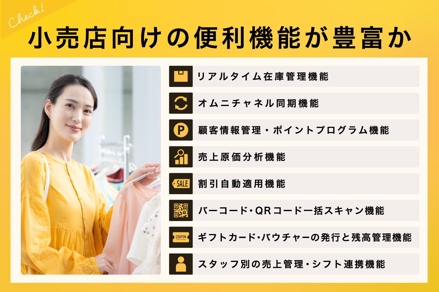 選び方1. 小売店向けの便利機能が豊富か