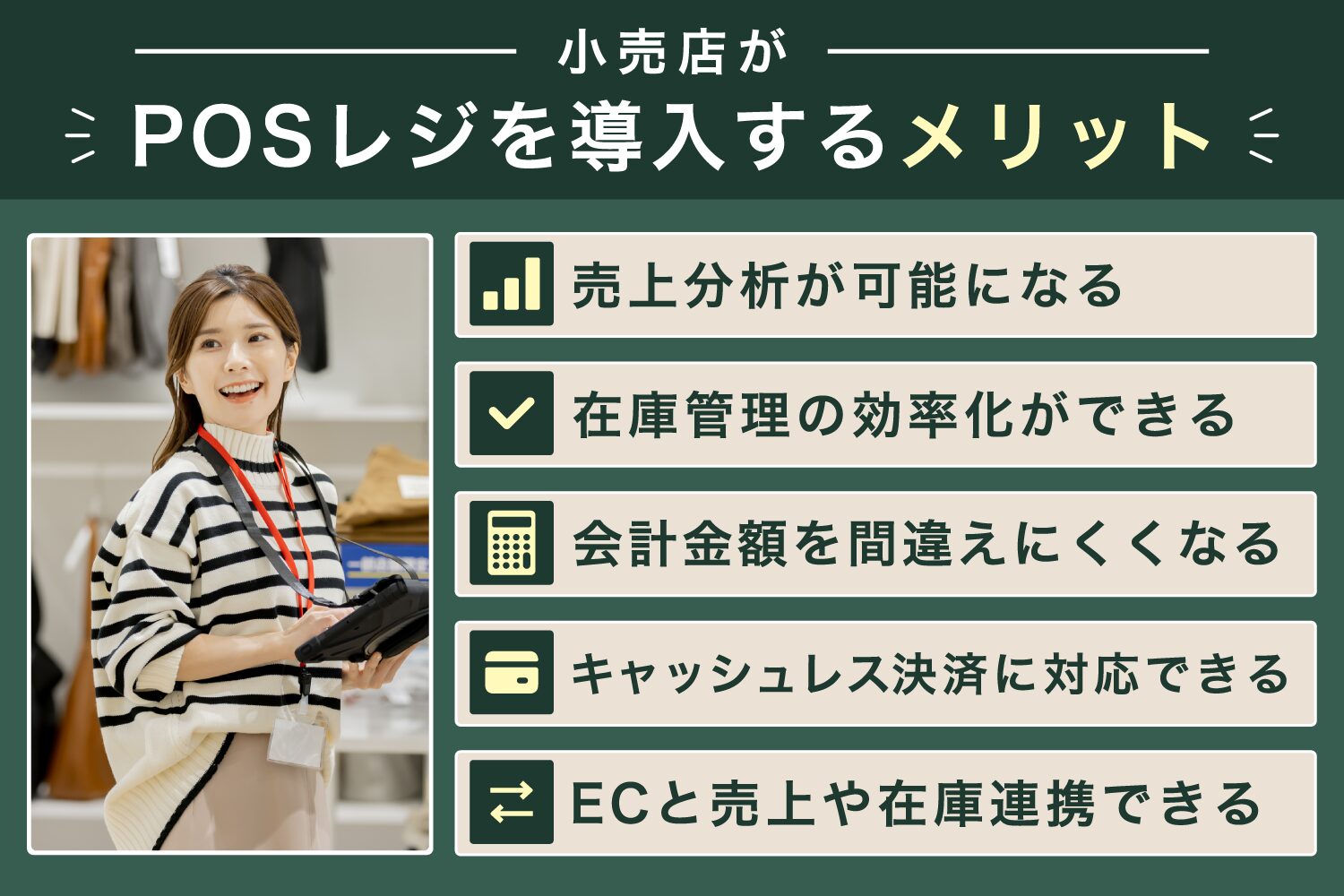 小売店がPOSレジを導入するメリット