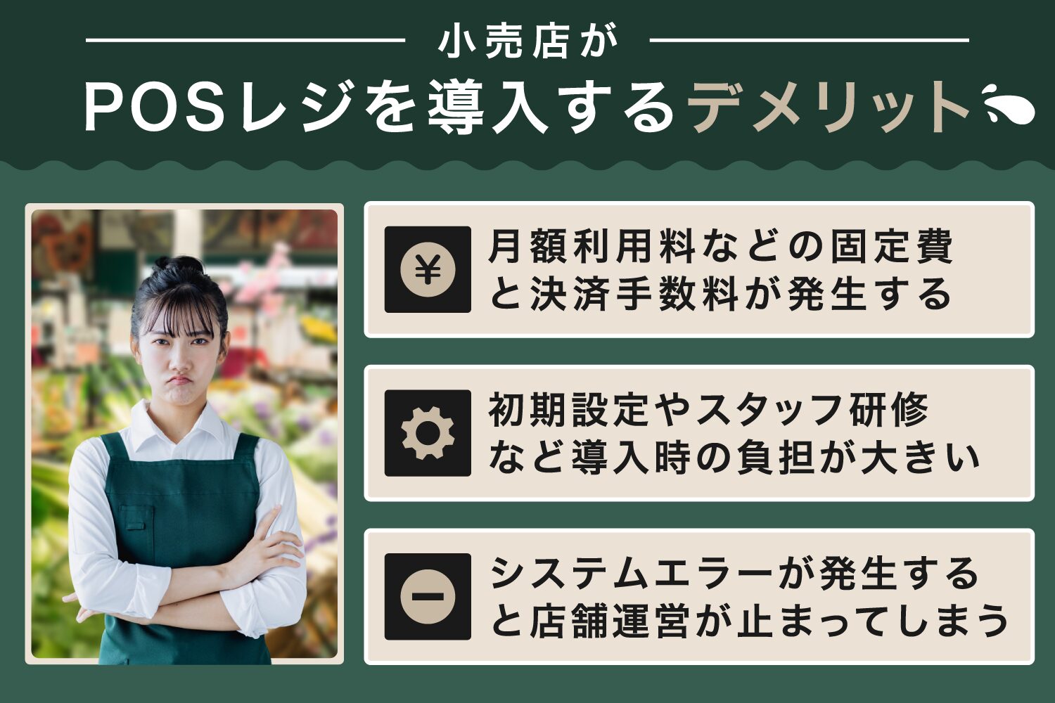 小売店がPOSレジを導入するデメリット