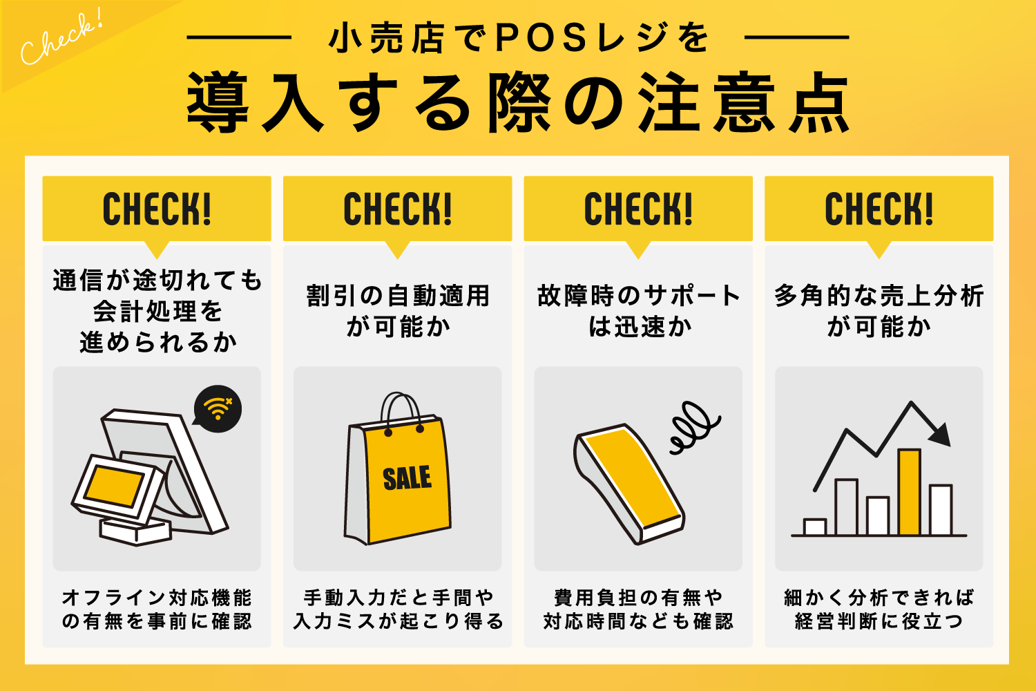 小売店でPOSレジを導入する際の注意点
