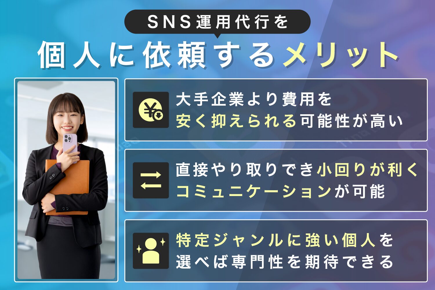 SNS運用代行を個人に依頼するメリット