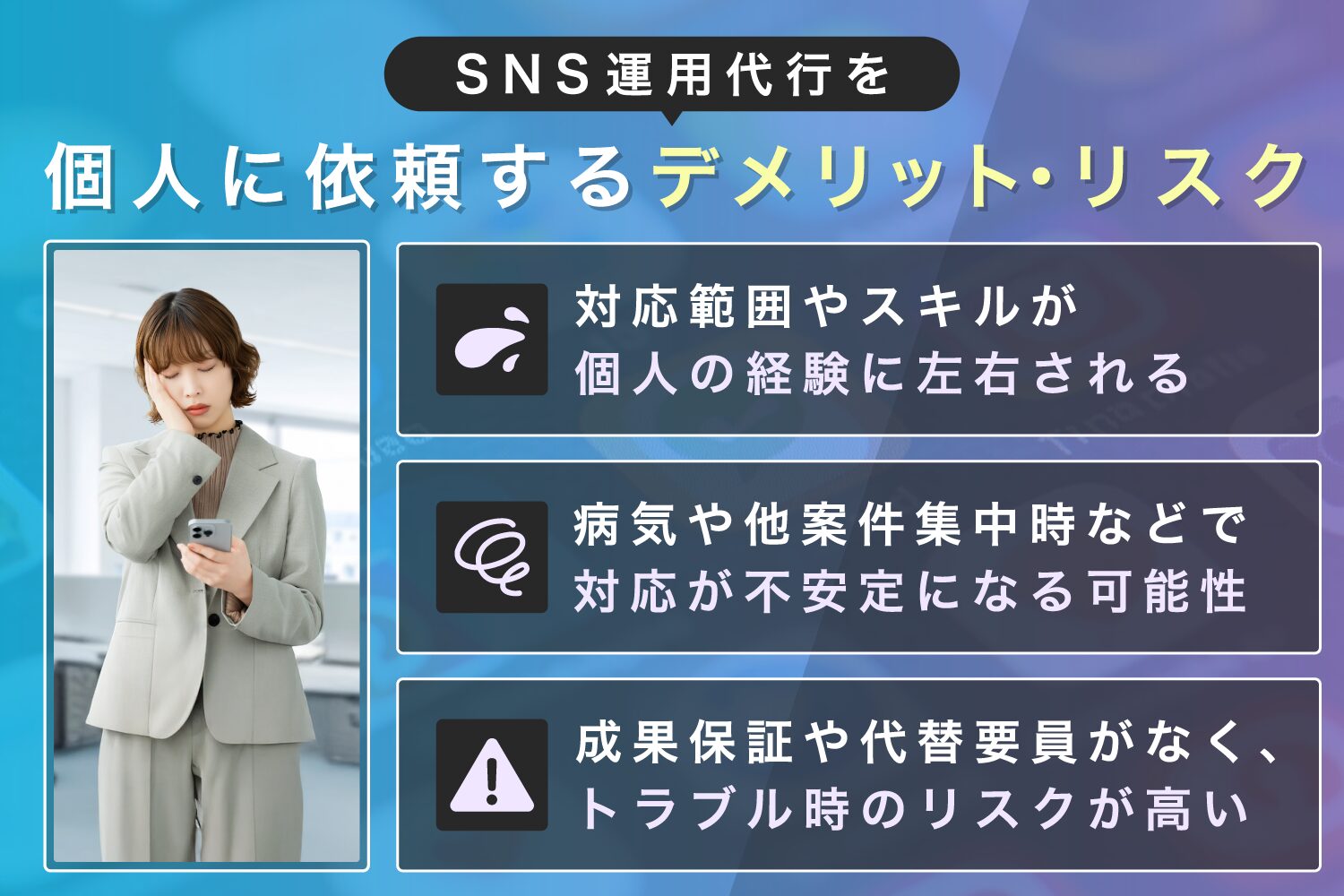 SNS運用代行を個人に依頼する際のデメリット・リスク
