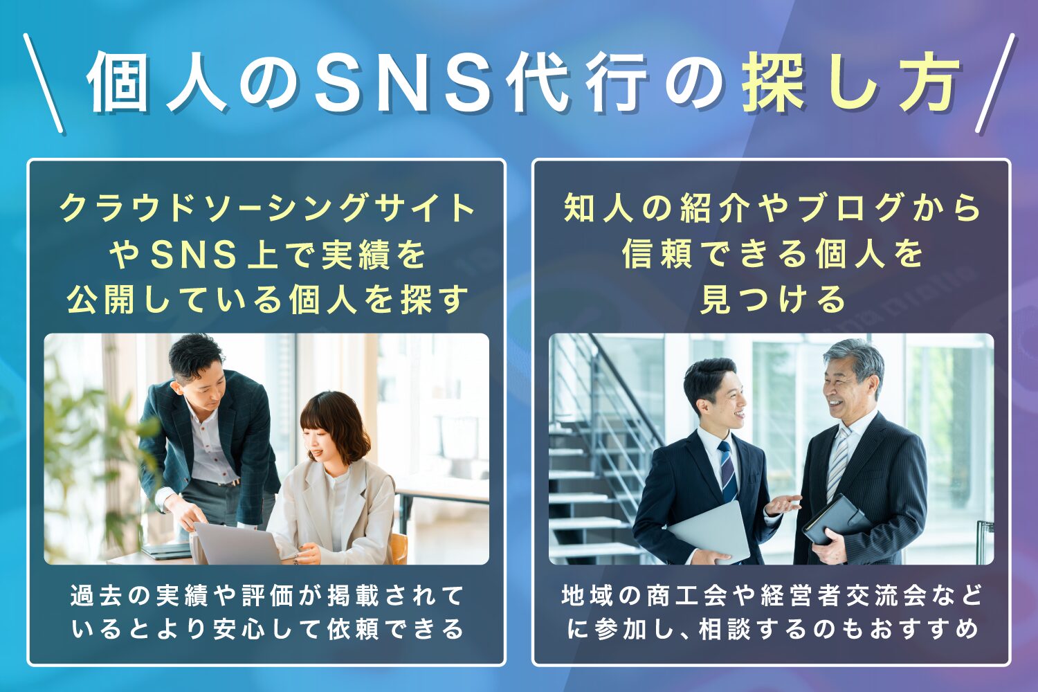 個人のSNS運用代行の探し方