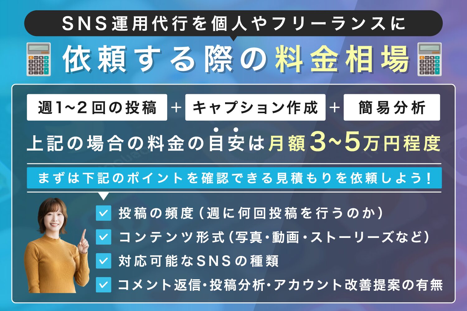 SNS運用代行を個人やフリーランスに依頼する際の料金相場