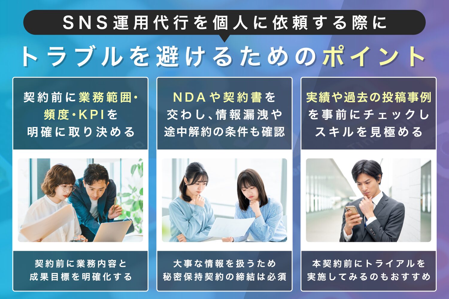SNS運用代行を個人に依頼する際にトラブルを避けるためのポイント