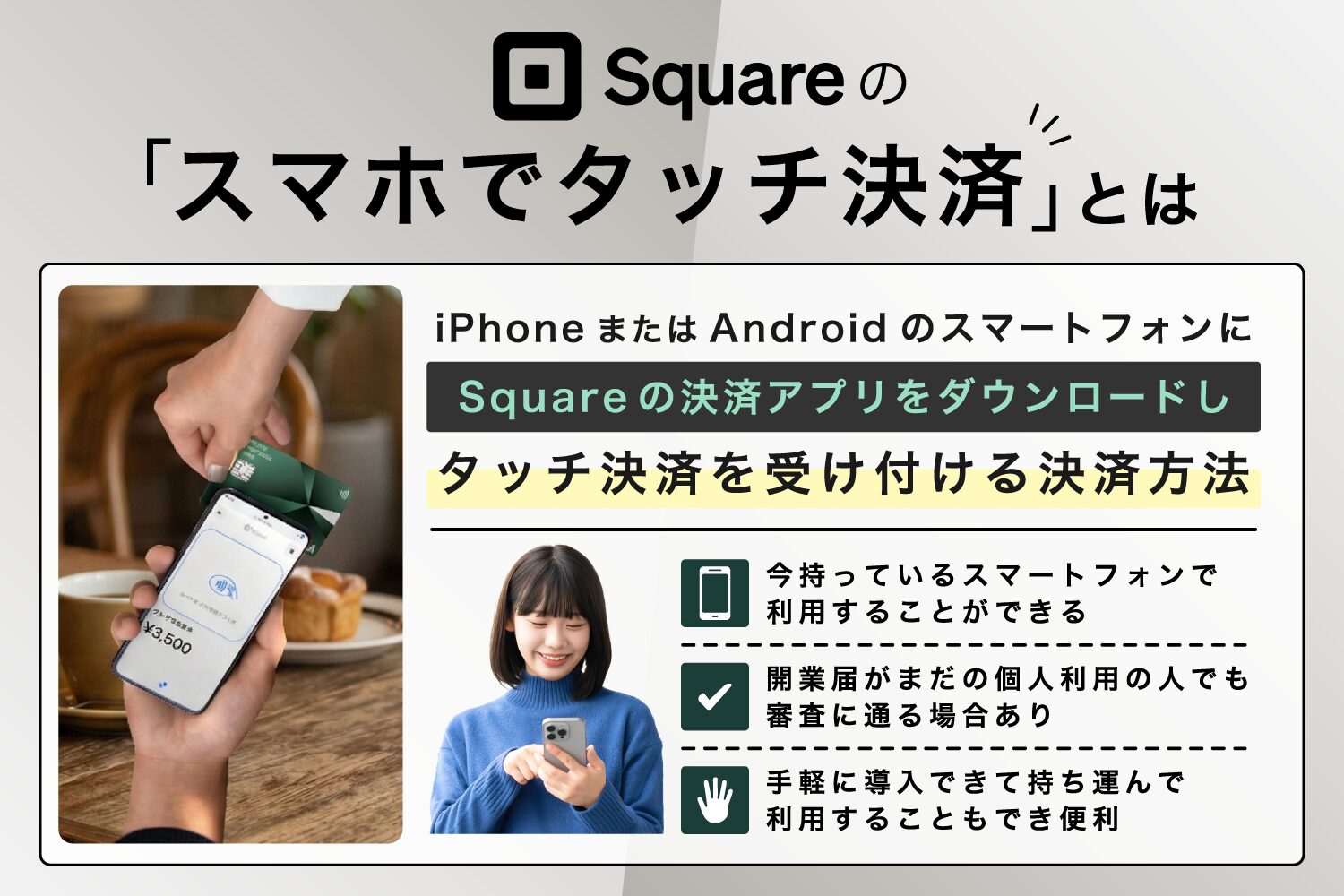 Square(スクエア)の「スマホでタッチ決済」とは