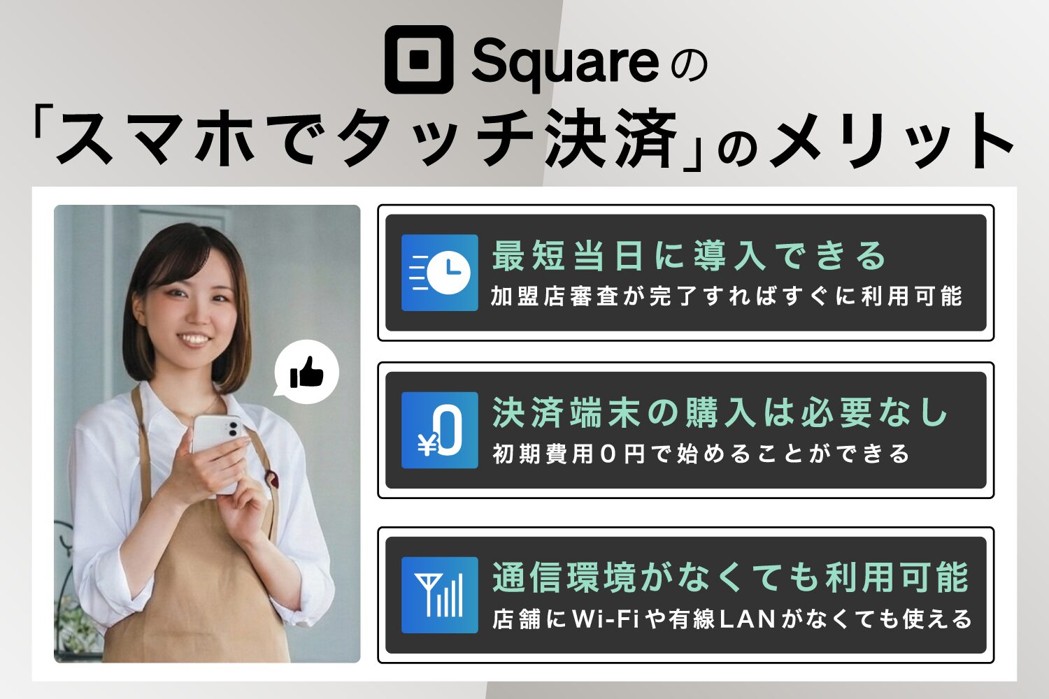 Square(スクエア)の「スマホでタッチ決済」のメリット