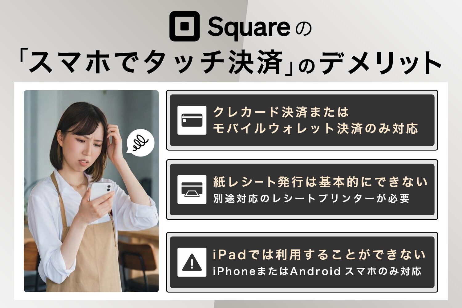 Square(スクエア)の「スマホでタッチ決済」のデメリット