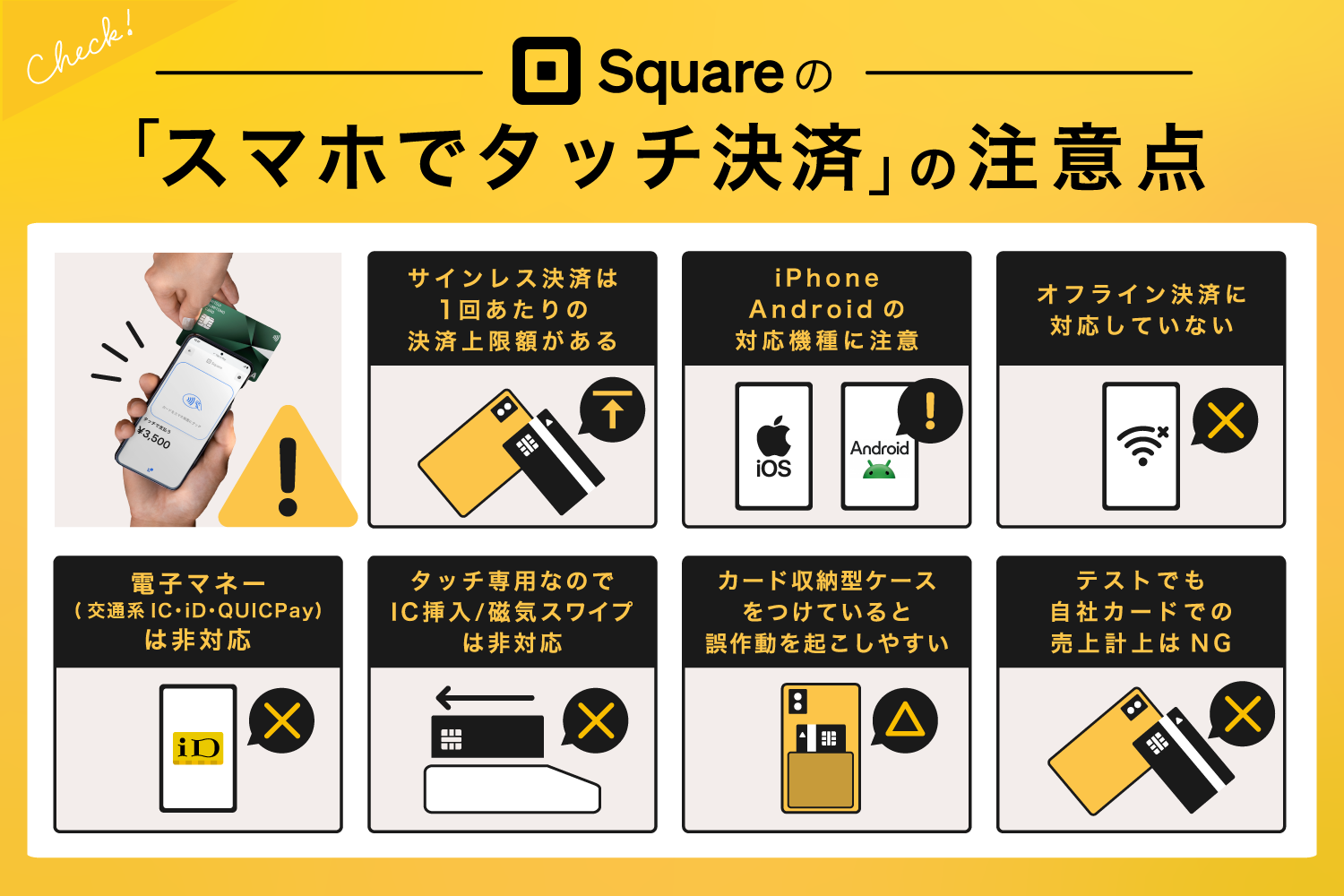 Square(スクエア)の「スマホでタッチ決済」の注意点