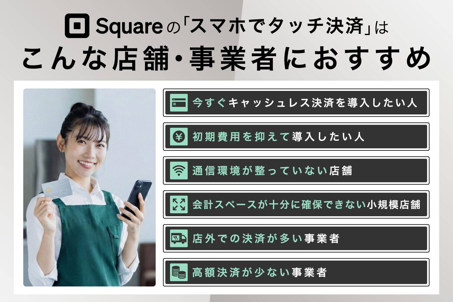 Square(スクエア)の「スマホでタッチ決済」はこんな店舗・事業者におすすめ
