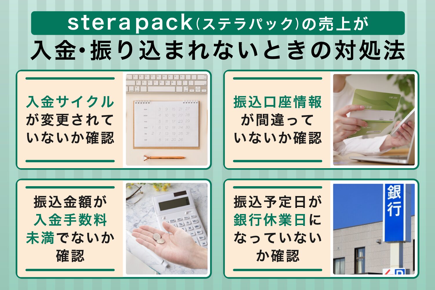 stera pack(ステラパック)の売上が入金されない・振り込まれないときの対処法