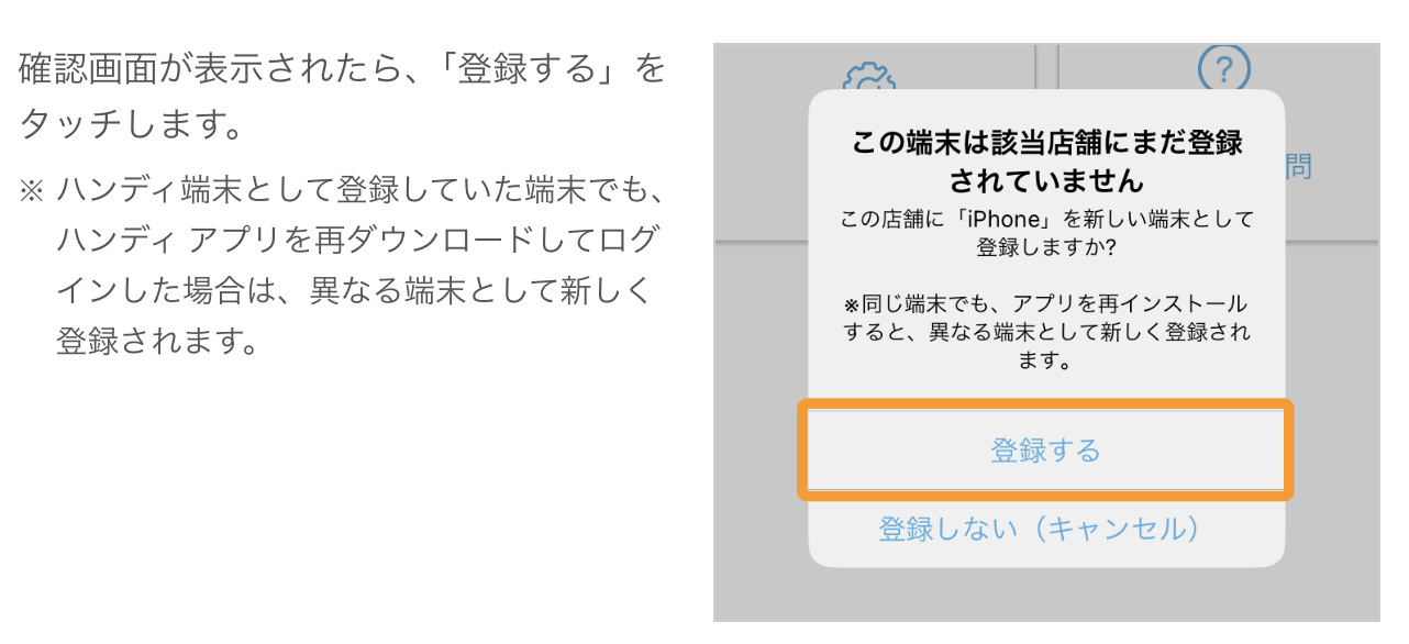 「この端末は該当店舗にまだ登録されていません」とポップアップが表示されるため、「登録する」をタップ