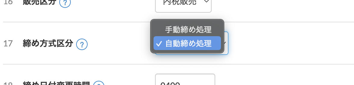 「17. 締め方式区分」の設定