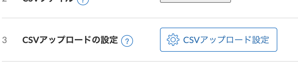 「CSVアップロード設定」をクリックし、アップロードする項目を選択し「登録」する