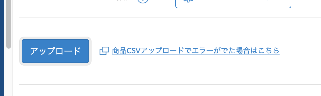 アップロードするCSVデータを選択し「アップロード」をクリック