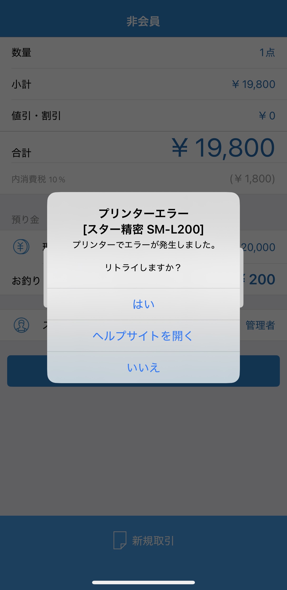スマレジとSM-L200の紙切れ検証で、現金会計後の印刷時に表示されたプリンターエラー画面