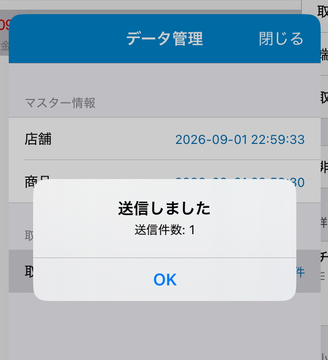 スマレジのデータ管理から未送信取引1件を送信した完了画面