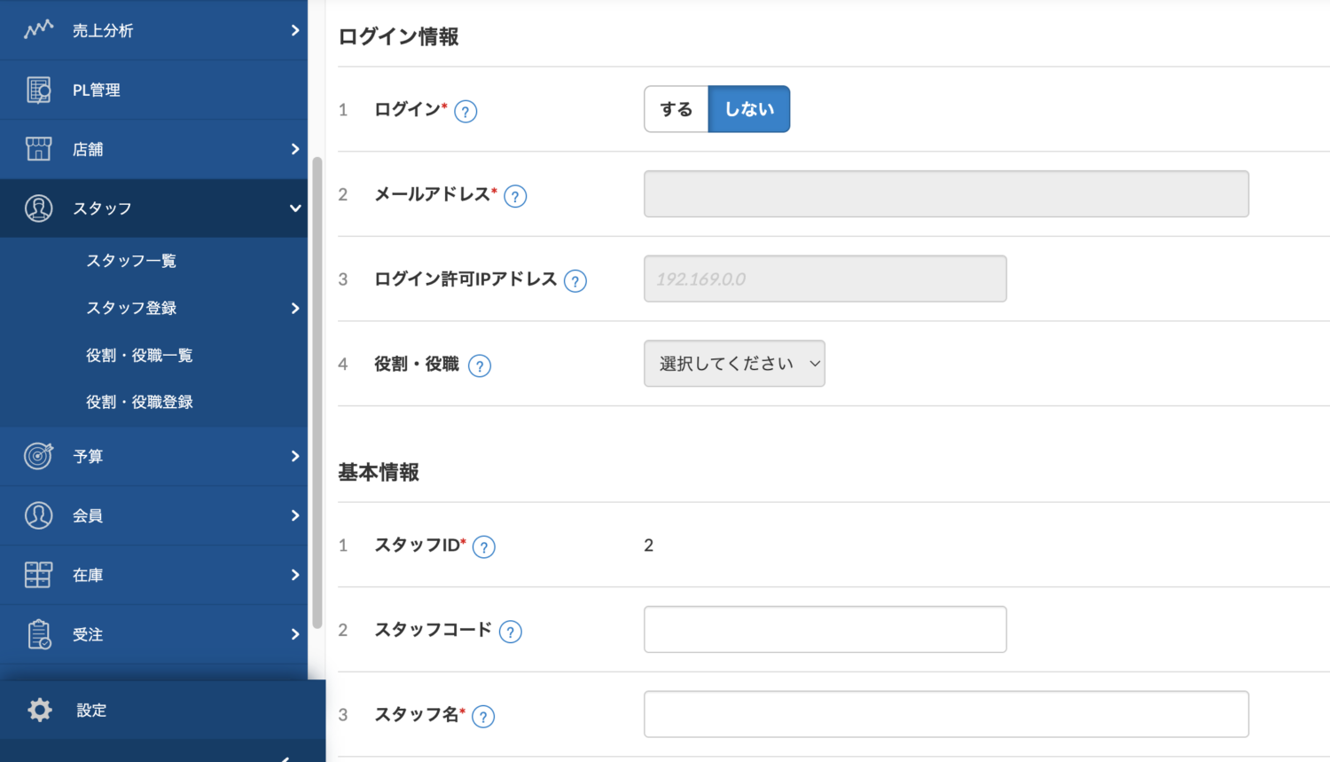 スマレジの管理画面から「スタッフ→スタッフ登録→新規スタッフ登録」の順にクリックし、必要な項目を入力