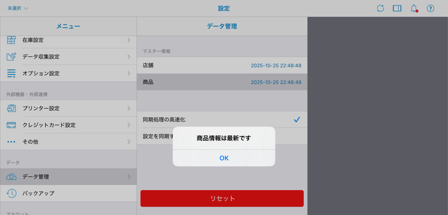 スマレジアプリの設定から「データ管理」を選択し、商品をタップしデータ連携する