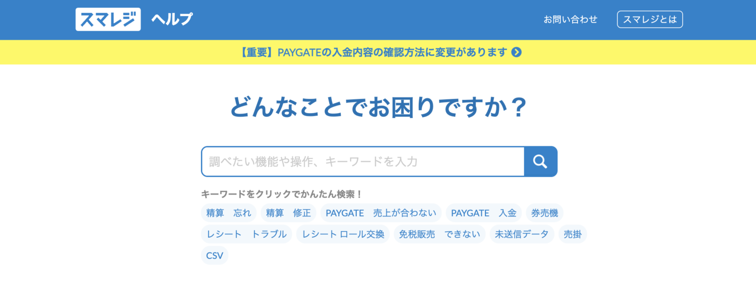 スマレジヘルプサイト