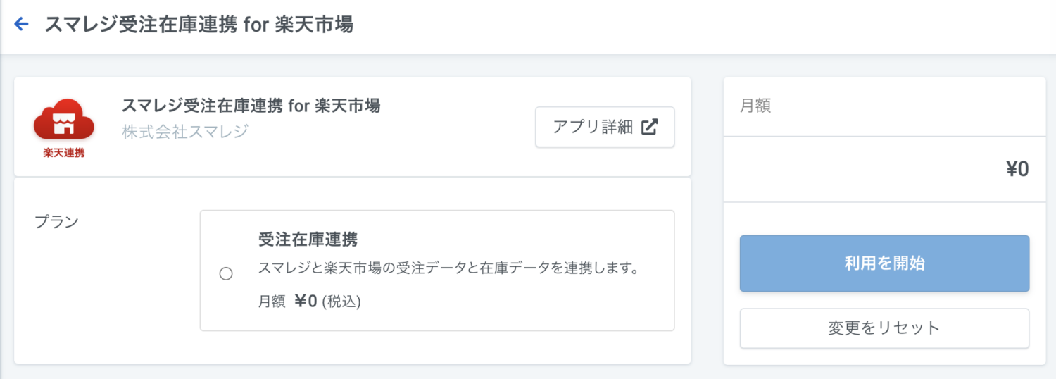 スマレジ受注在庫連携for楽天市場