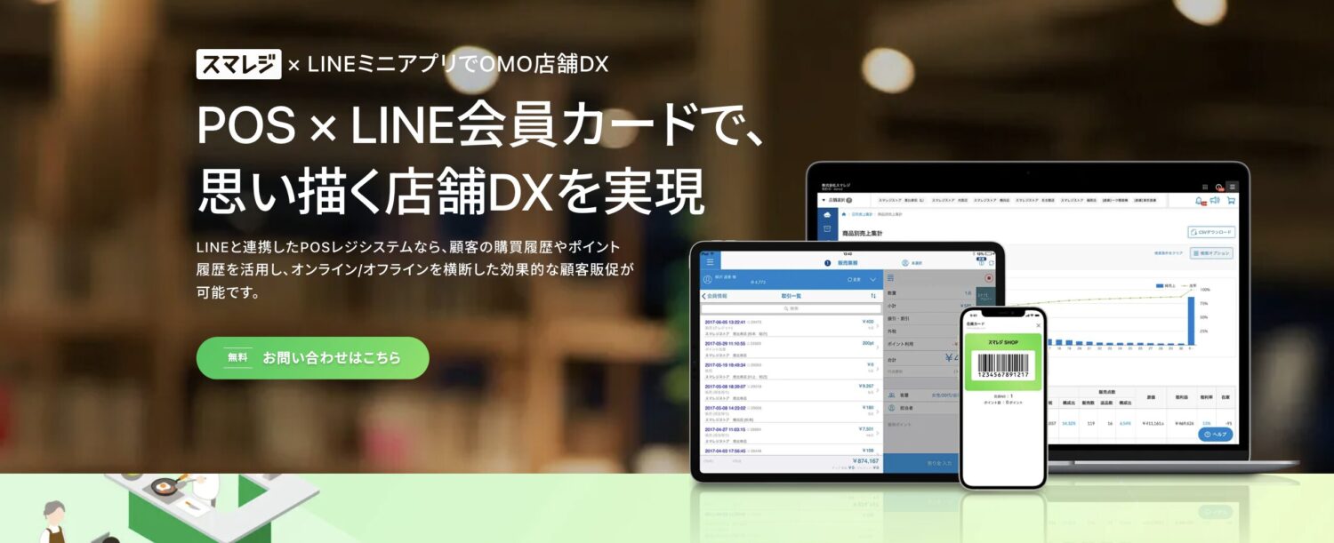 スマレジ × LINE会員カード