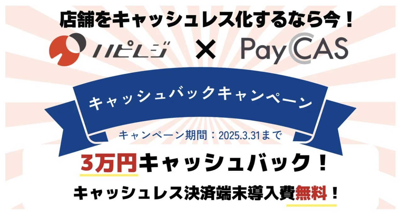 ハピレジ連携キャンペーン:3万円キャッシュバック・決済端末無料