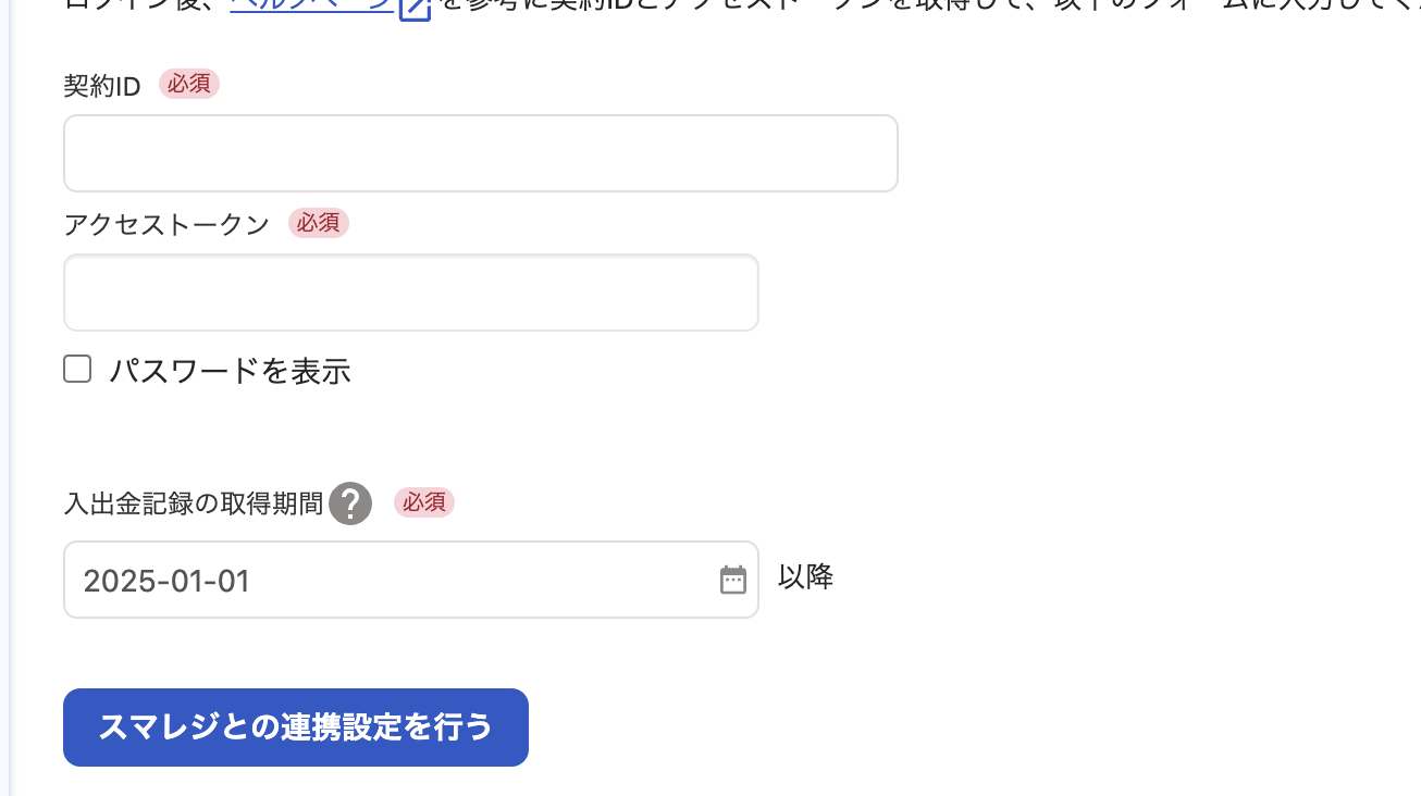 手順3でメモした契約IDとアクセストークンを入力し「スマレジと同期する」をクリックする