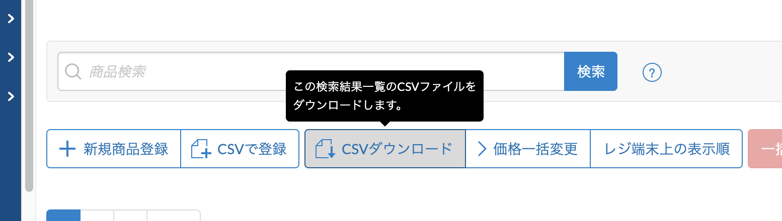 登録済み商品のCSVデータがダウンロード可能
