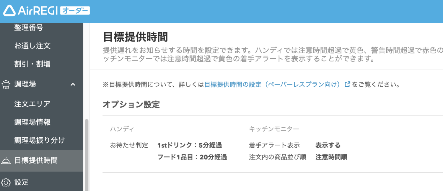 目標提供時間の設定