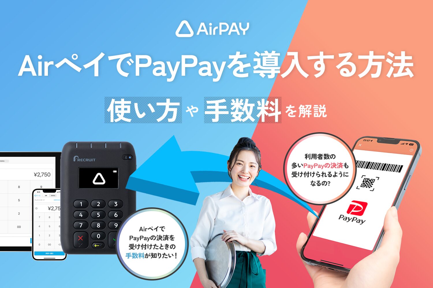 Airペイ(エアペイ)でPayPayを導入する方法【使い方や手数料を解説】