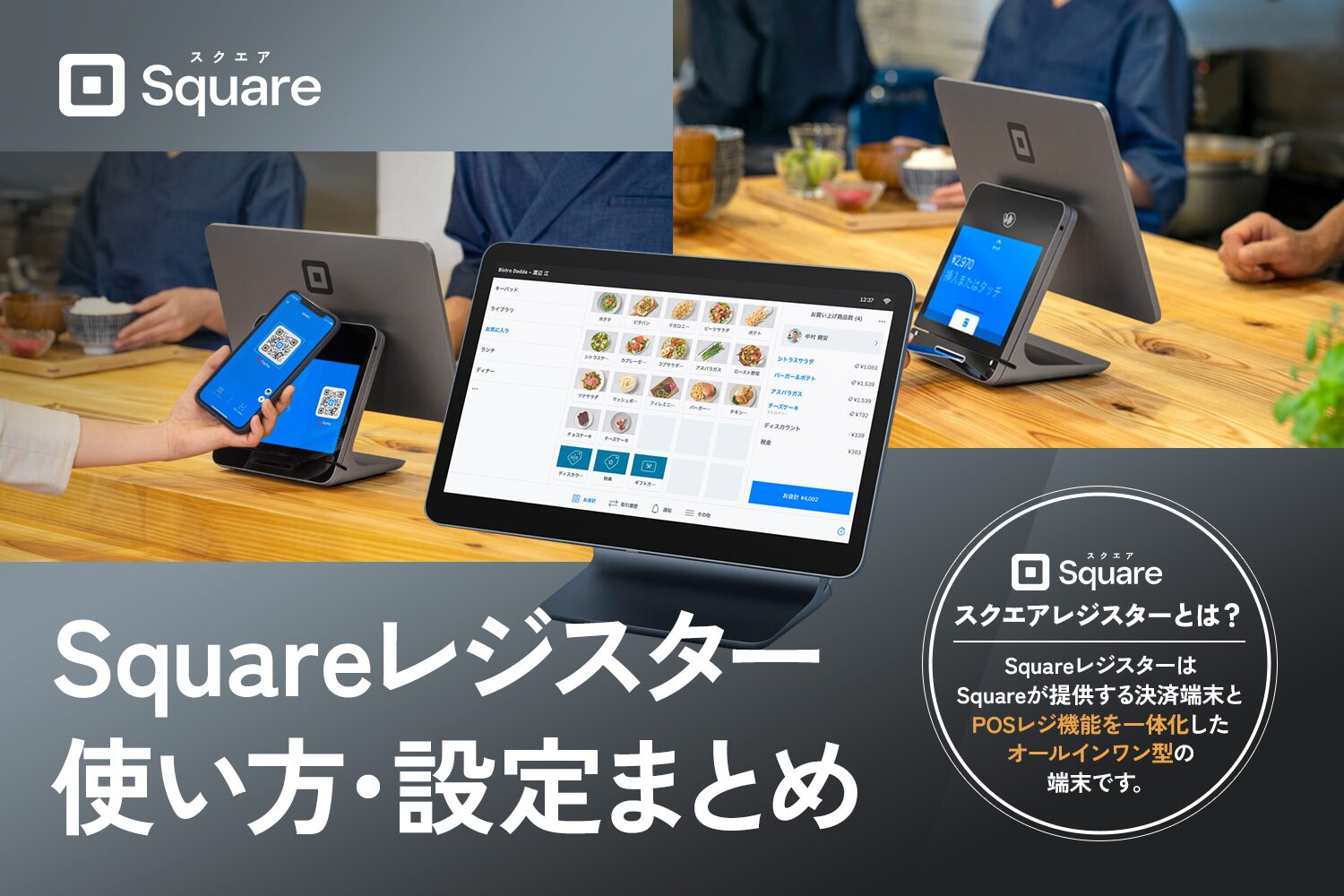 Squareレジスターの使い方・設定まとめ【導入費用や口コミも解説】