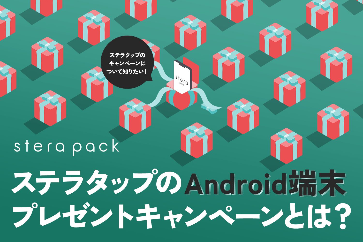 stera tap(ステラタップ)のAndroid端末プレゼントキャンペーンとは？