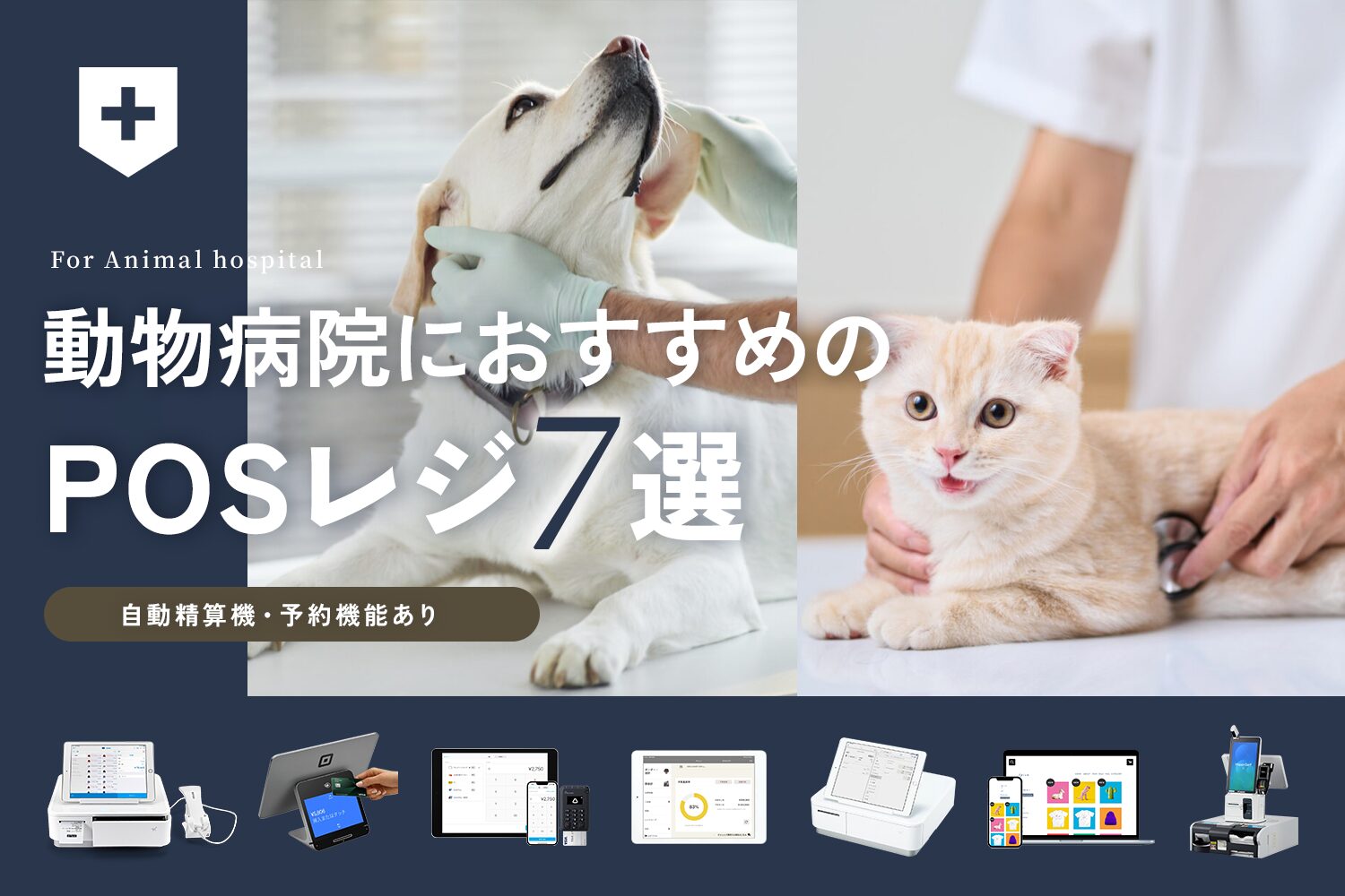動物病院におすすめのPOSレジ7選【自動精算機・予約機能あり】