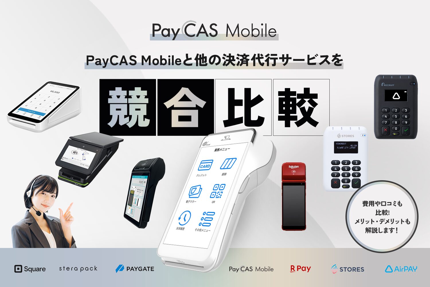 PayCAS Mobileと他の決済代行サービスを競合比較【費用や口コミも比較】