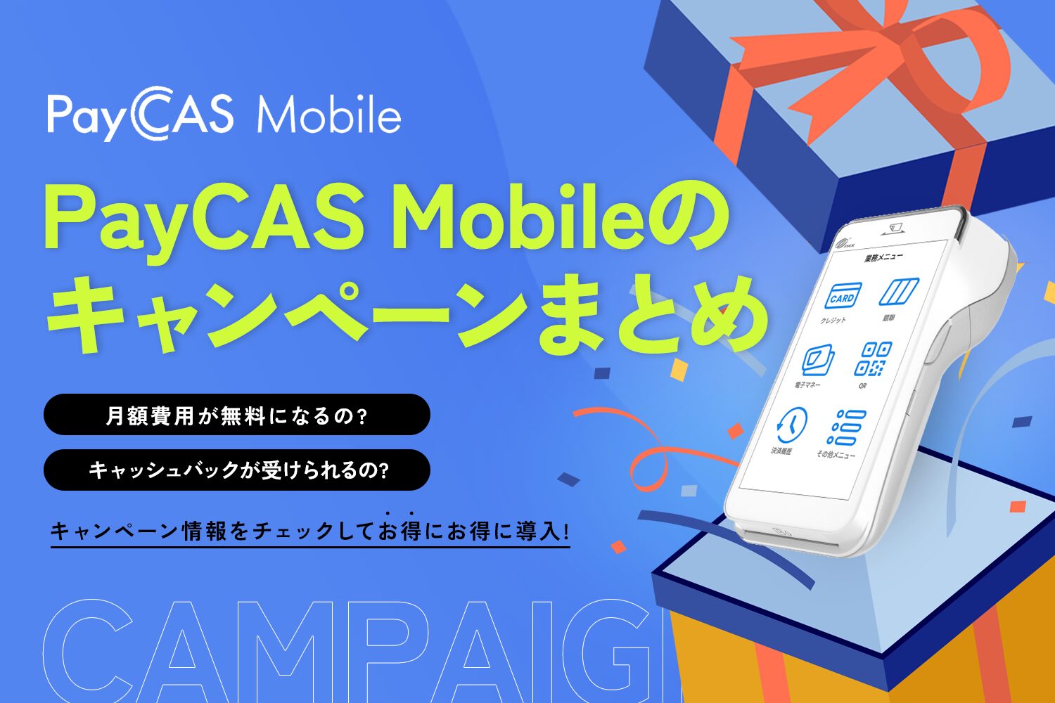 PayCAS Mobileのキャンペーンまとめ【月額費用が無料?キャッシュバック?】