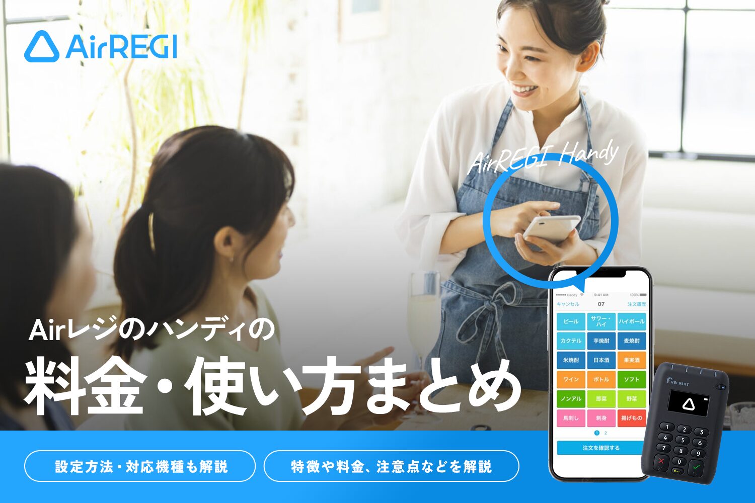 Airレジ(エアレジ)のハンディの料金・使い方まとめ【設定方法・対応機種も解説】