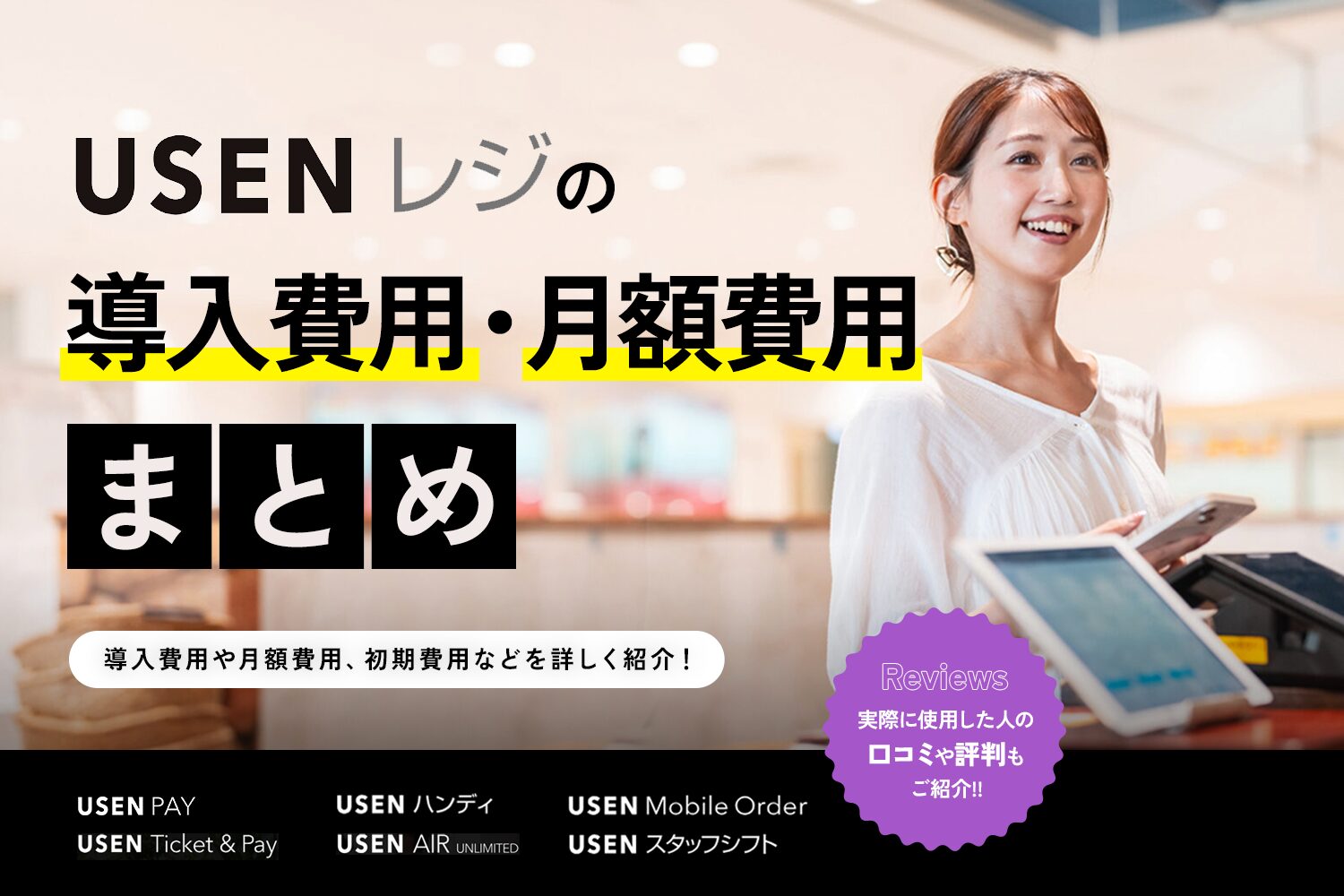 USENレジの導入費用・月額費用まとめ【初期費用は？評判も解説】