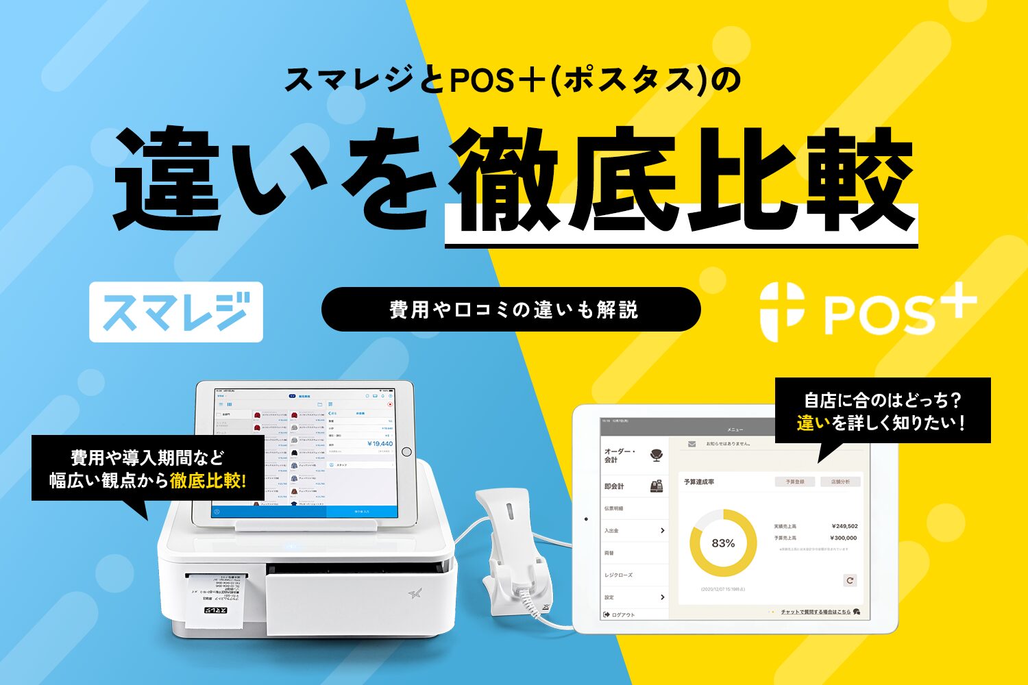 スマレジとPOS＋(ポスタス)の違いを徹底比較【費用や口コミの違いも解説】