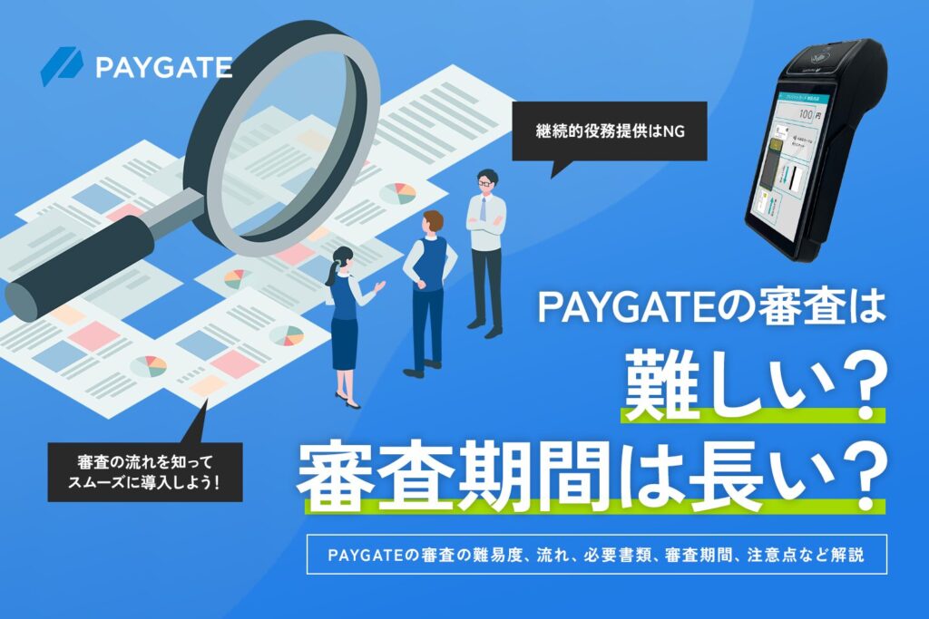 PAYGATEの審査は難しい？審査期間は長い？【継続的役務提供はNG】