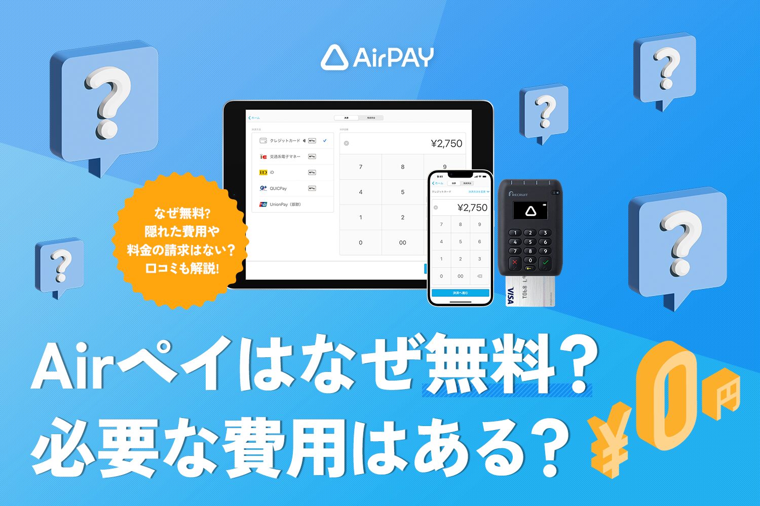 Airペイ(エアペイ)はなぜ無料？必要な費用はある？【口コミも解説】
