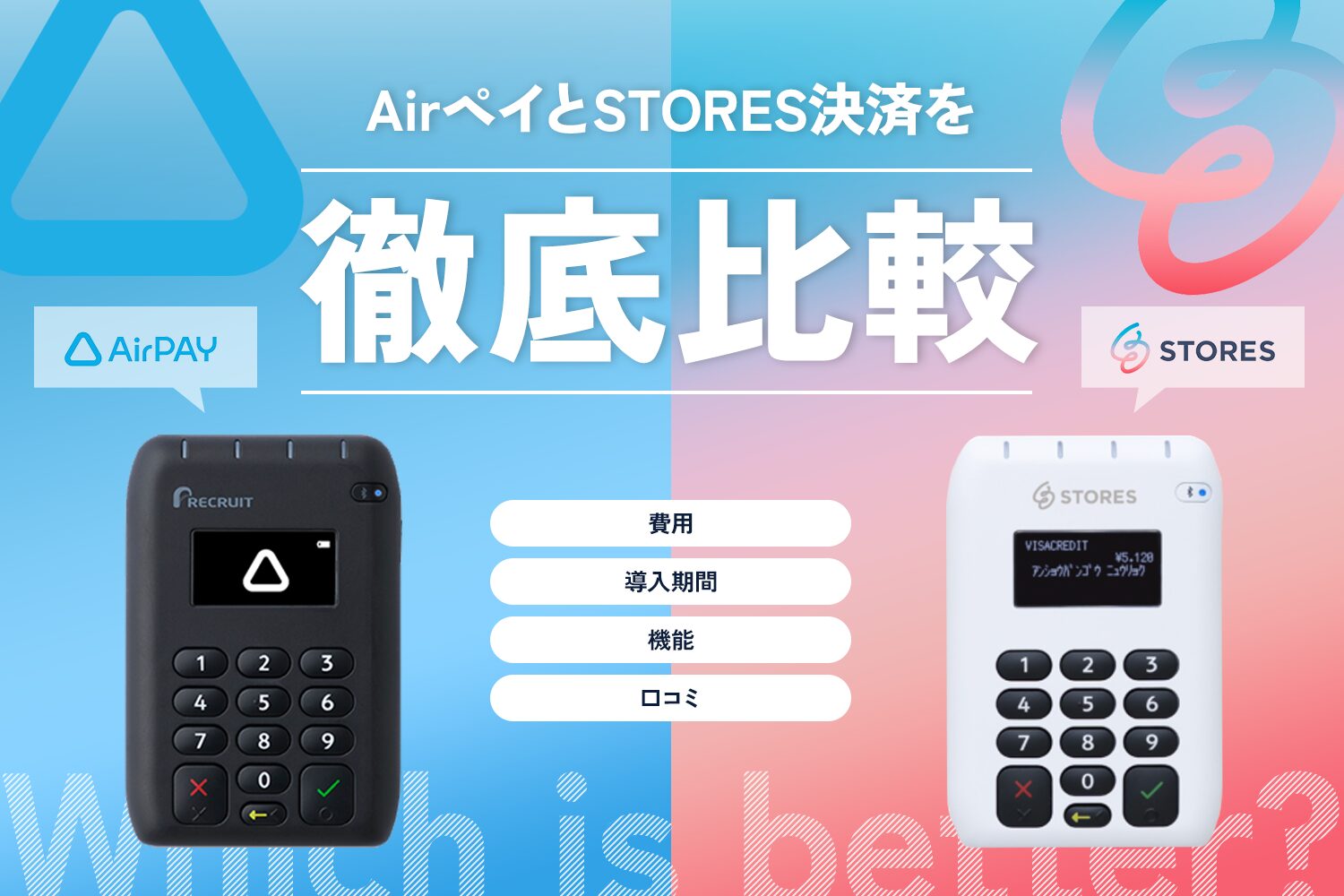 Airペイ(エアペイ)とSTORES決済を徹底比較【費用や口コミも比較】