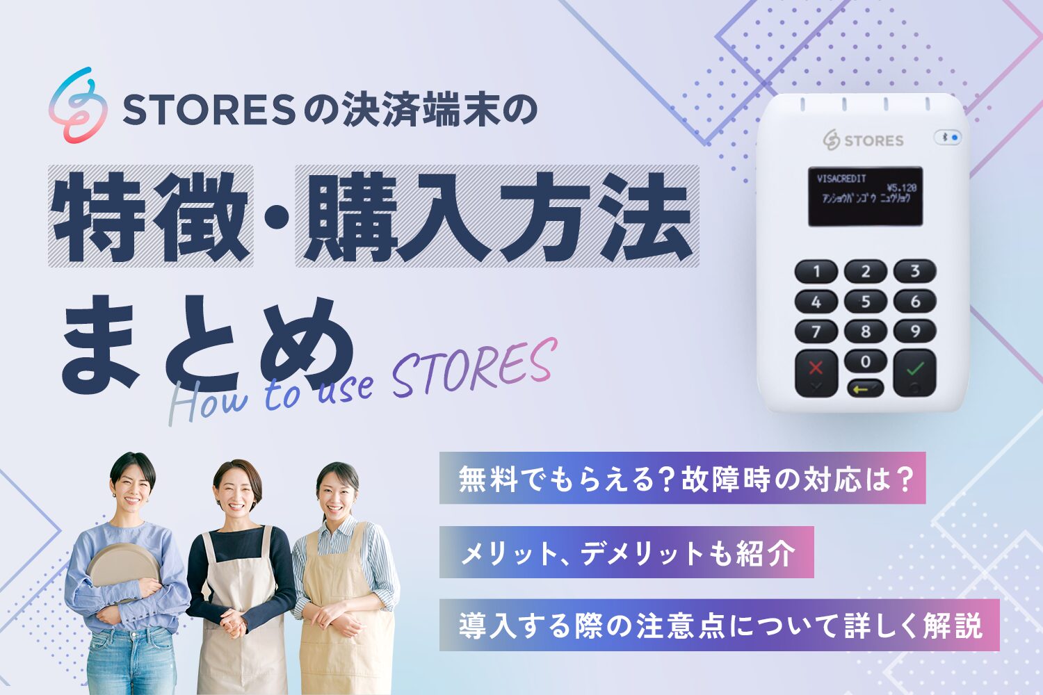 STORESの決済端末の特徴・購入方法まとめ【無料でもらえる？故障時の対応は？】