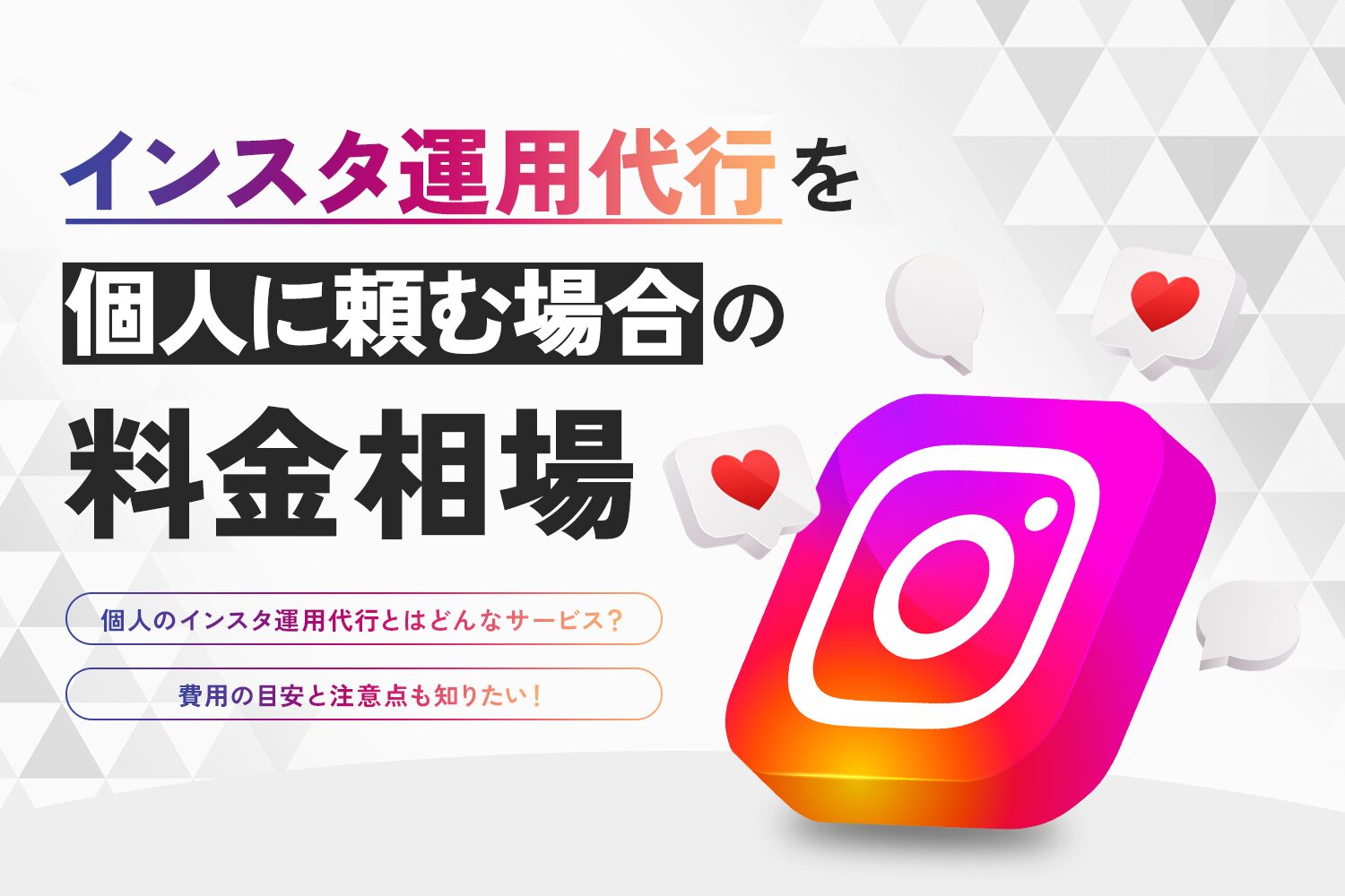 インスタ運用代行を個人に頼む場合の料金相場【費用の目安と注意点も解説】