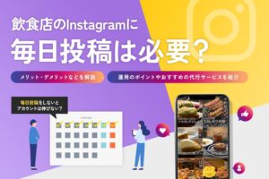 飲食店のInstagramに毎日投稿は必要？【メリット・デメリットと運用のポイント】