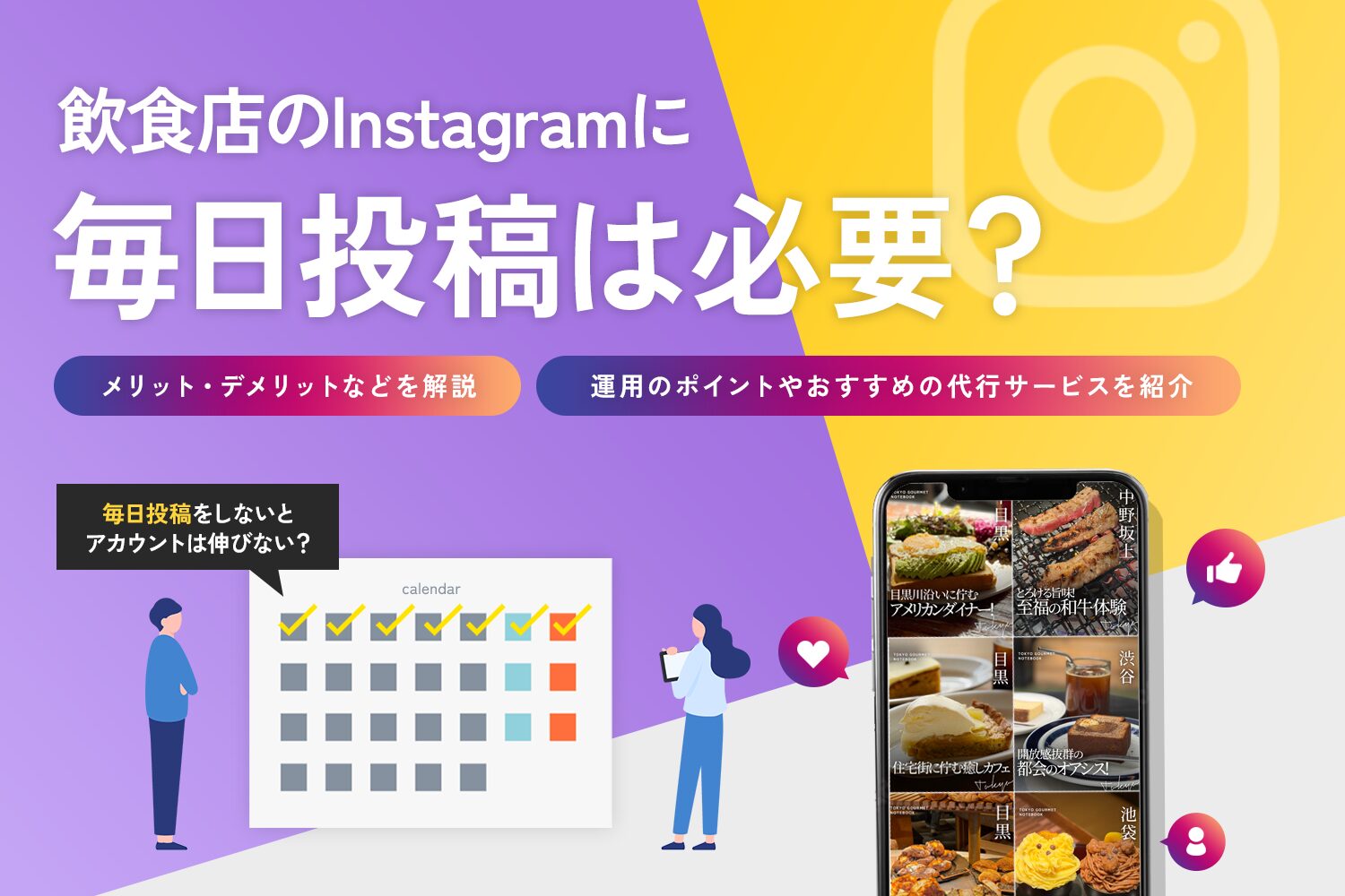 飲食店のInstagramに毎日投稿は必要？【メリット・デメリットと運用のポイント】