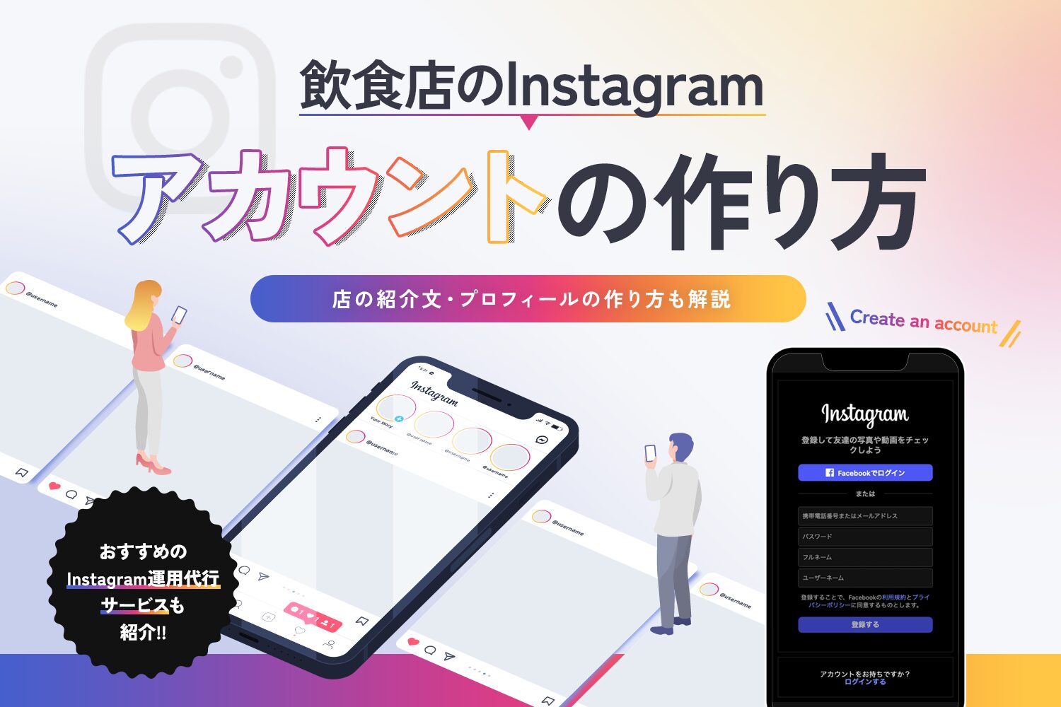 飲食店のInstagramアカウントの作り方【お店の紹介文・プロフィールの作り方も解説】