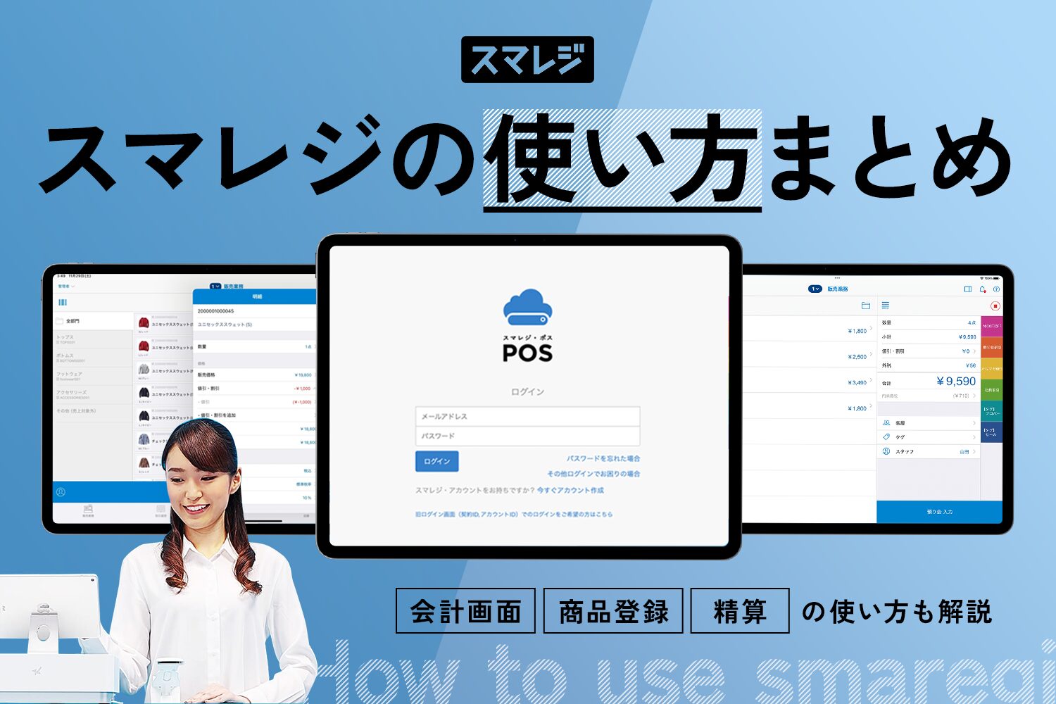 スマレジの使い方まとめ【会計画面・商品登録・精算の使い方も解説】